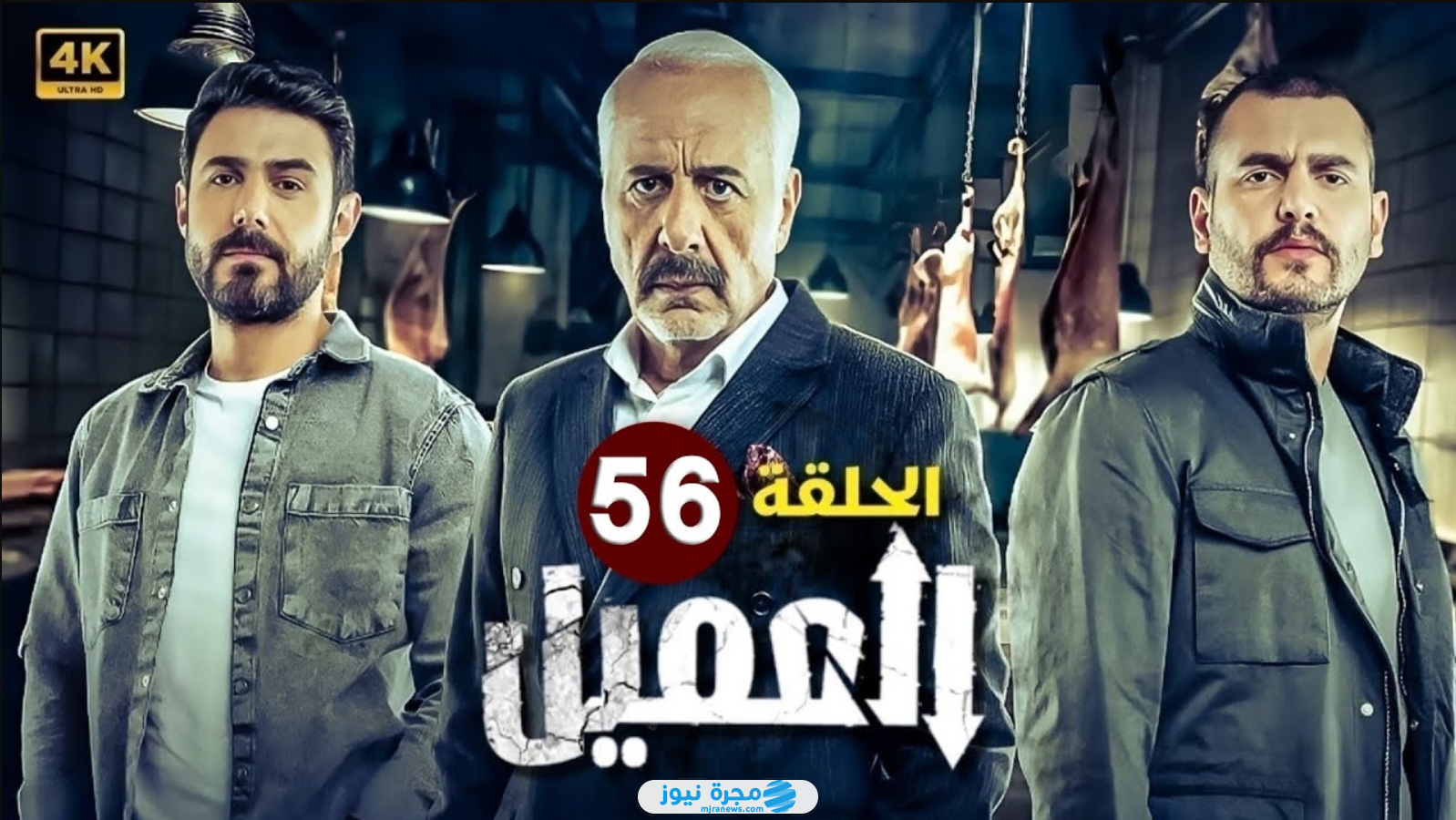 مسلسل العميل الحلقة 56