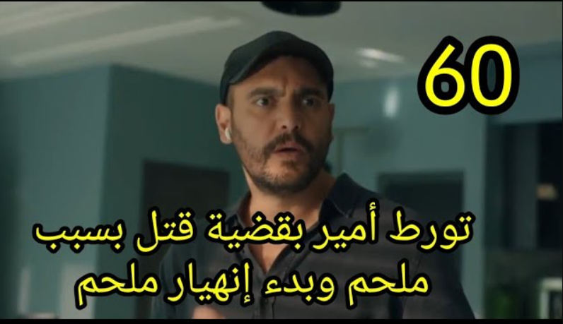 مسلسل العميل الحلقة 60
