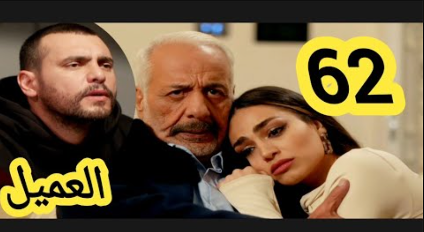 مسلسل العميل الحلقة 62