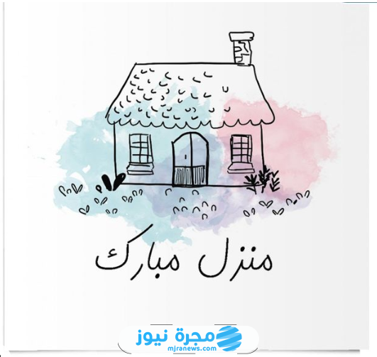 رسائل تهنئة المنزل الجديد