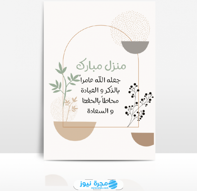 رسائل تهنئة المنزل الجديد