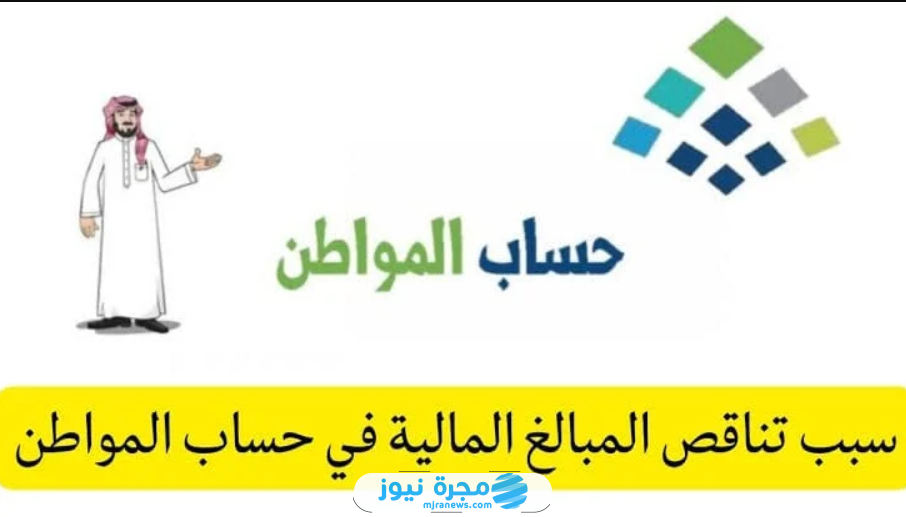 سبب نقص مبالغ الدعم الشهري في حساب المواطن
