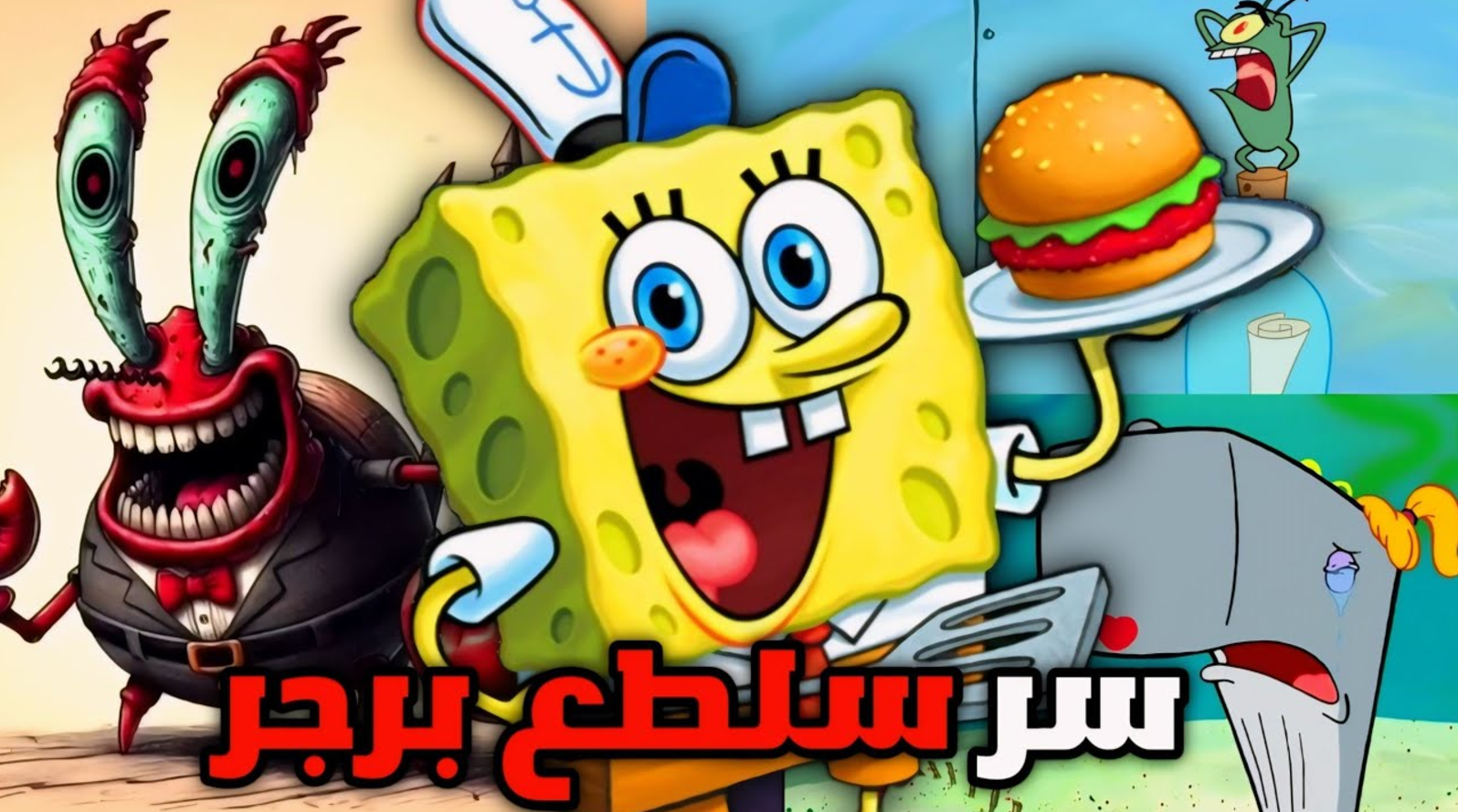 مكونات وصفة سلطع برجر السرية