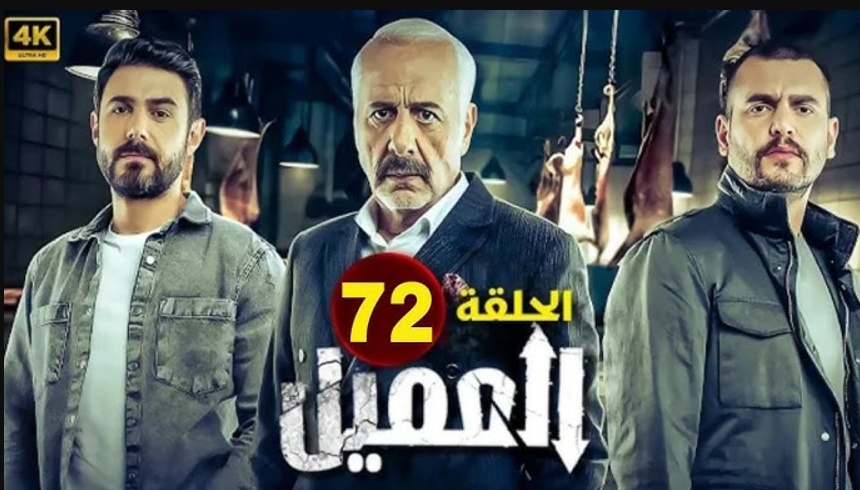 مسلسل العميل الحلقة 72