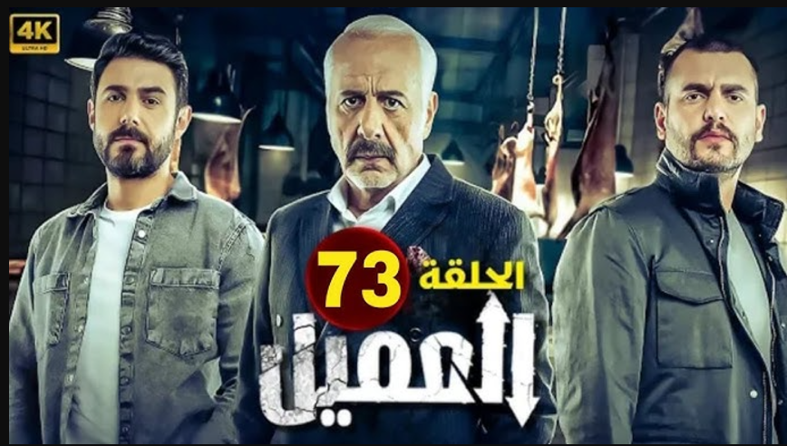 مسلسل العميل الحلقة 73