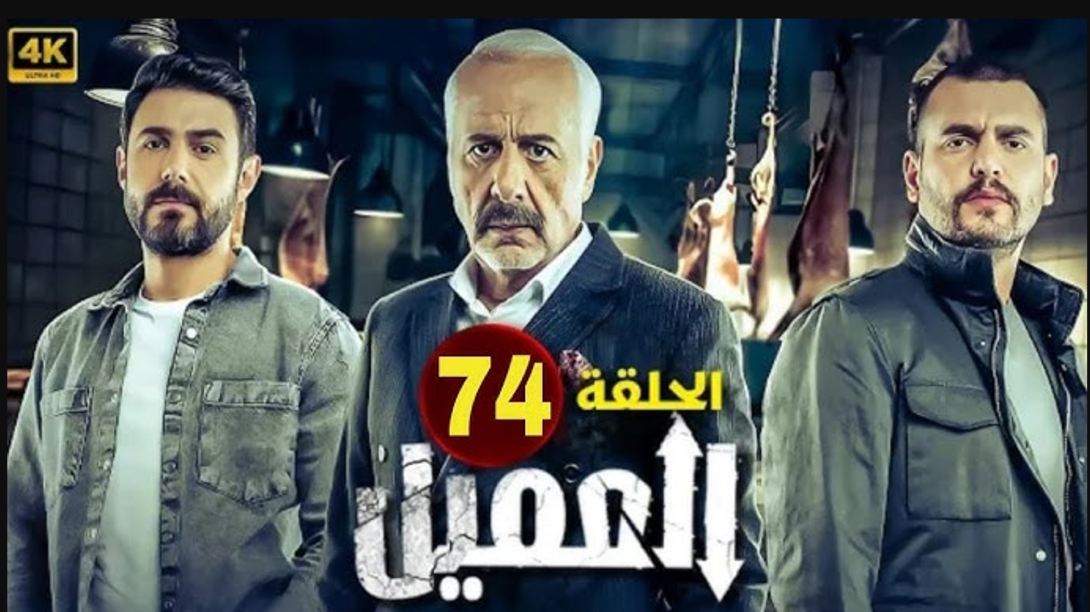 مسلسل العميل الحلقة 74