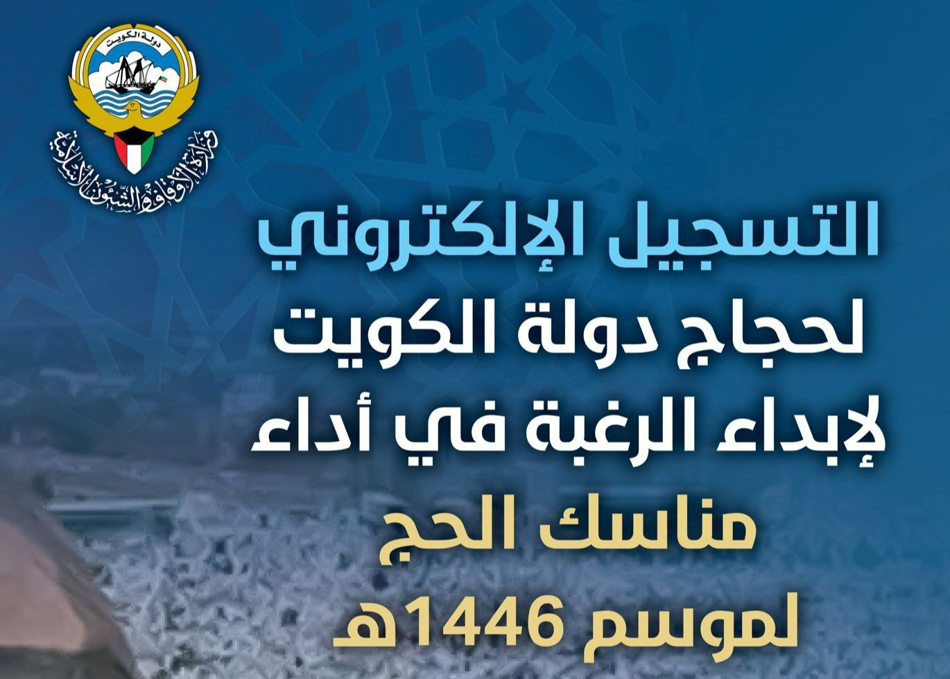 التسجيل في الحج الكويت