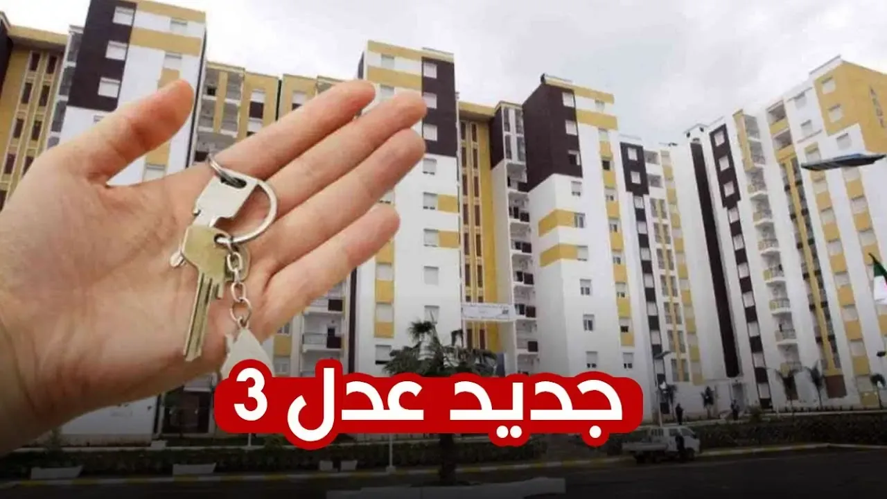 موعد فتح تسجيلات سكنات عدل 3 المرحلة الثانية