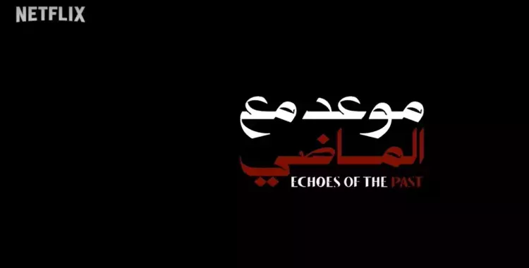 موعد نزول مسلسل موعد مع الماضي