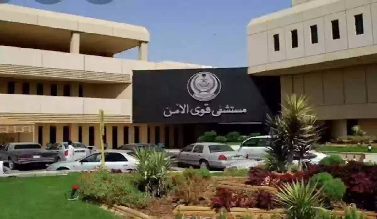 شروط التقديم على وظائف مستشفى قوى الأمن في مكة