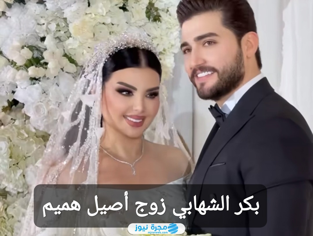 بكر الشهابي زوج أصيل هميم