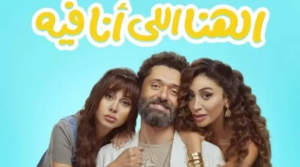 قصة فيلم الهنا اللي انا فيه 2024 وطاقم العمل