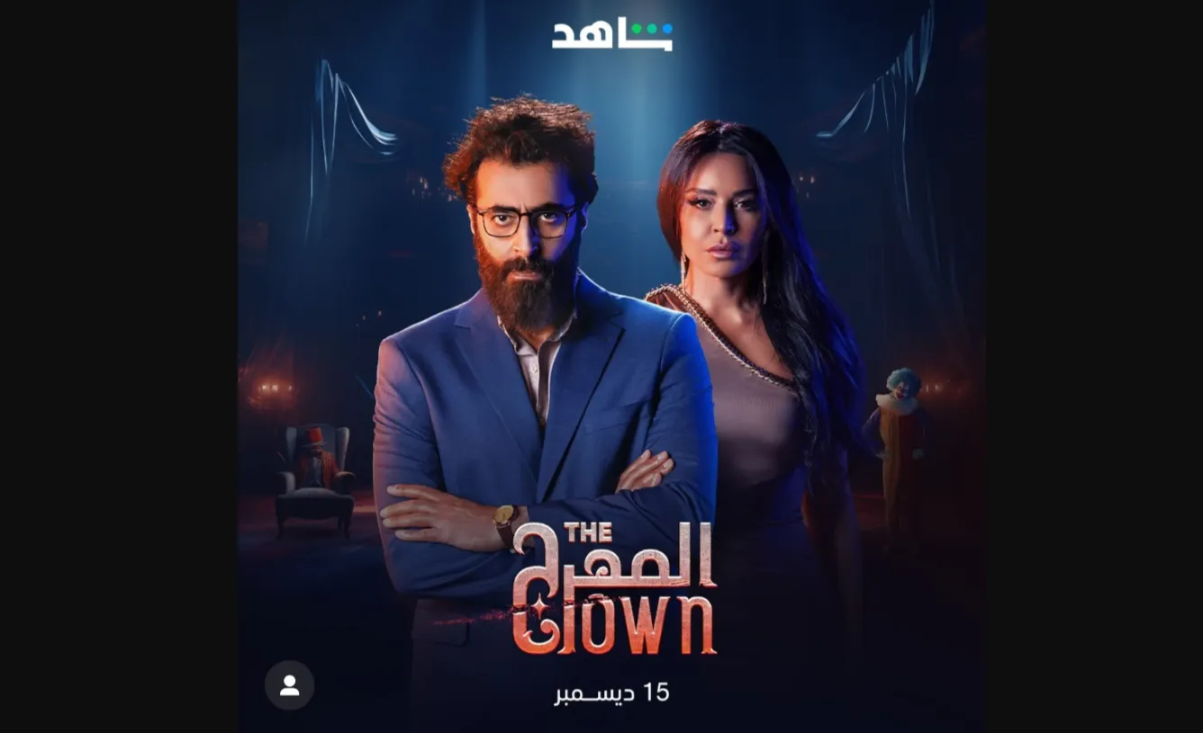 مشاهدة مسلسل المهرج