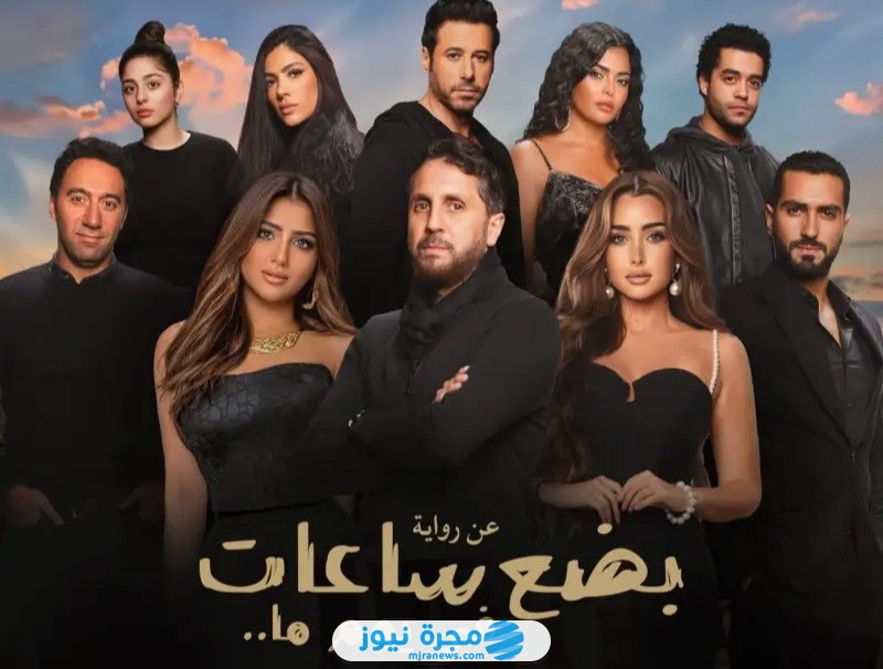 رسميا.. موعد عرض فيلم بضع ساعات فى يوم ما 2024