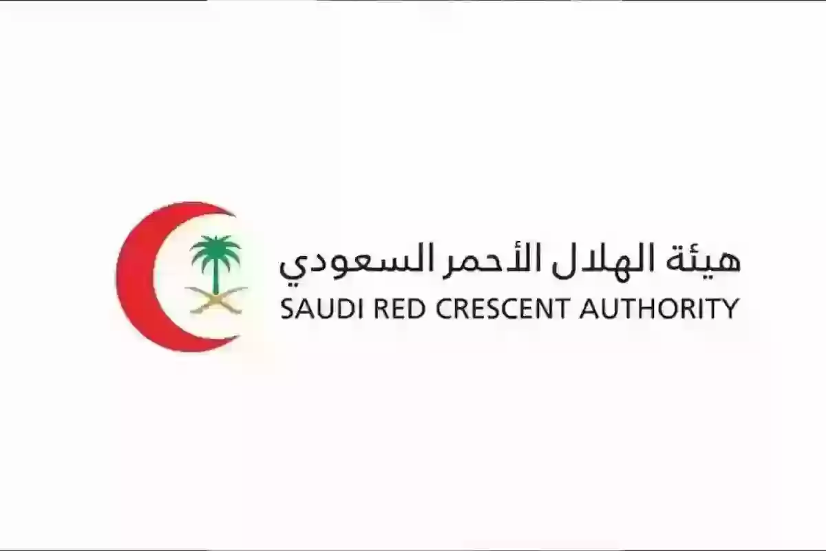 شروط التقديم على وظائف هيئة الهلال الأحمر السعودي