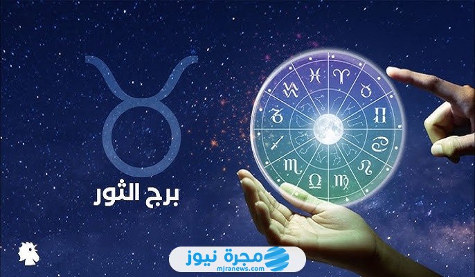 توقعات برج الثور لعام 2025