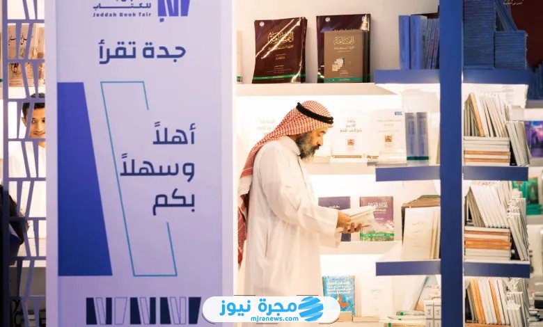 حجز تذاكر معرض جدة للكتاب