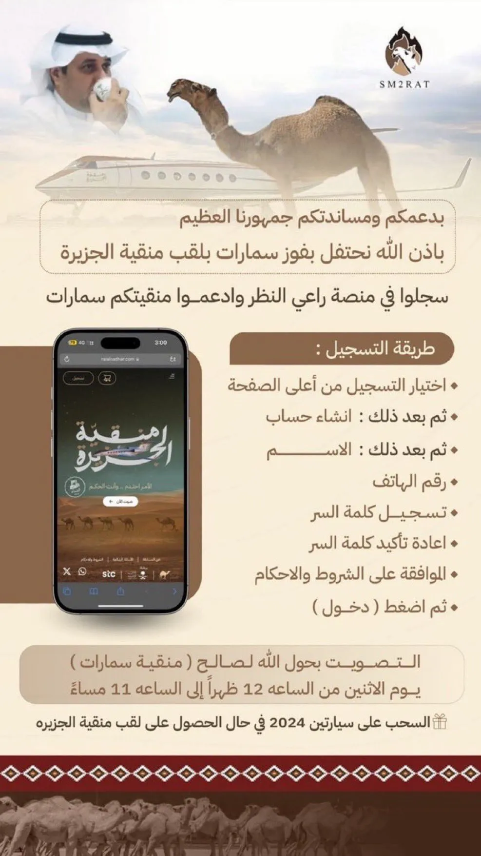 رابط تصويت منقية الجزيرة سمارات