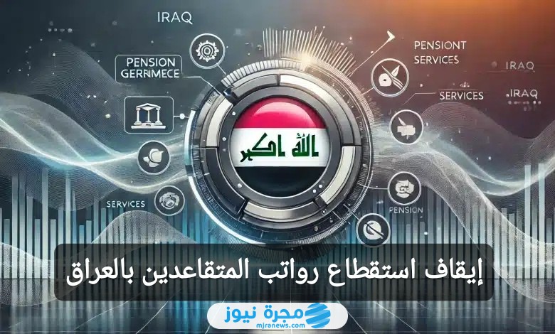 تقديم طلب إيقاف استقطاع التبرع من رواتب المتقاعدين بالعراق