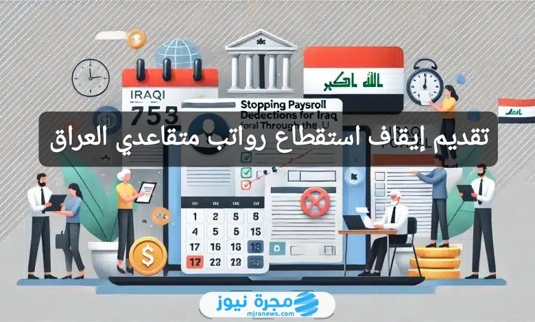 تقديم طلب إيقاف استقطاع التبرع من رواتب المتقاعدين بالعراق