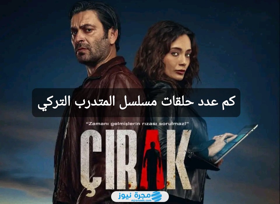 كم عدد حلقات مسلسل المتدرب التركي