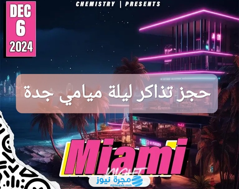 حجز تذاكر ليلة ميامي جدة