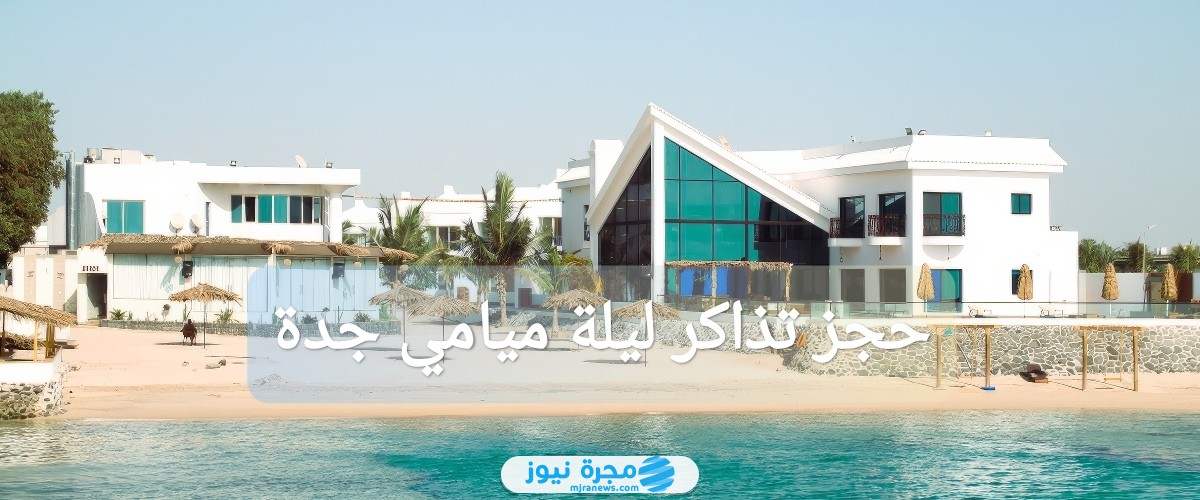 حجز تذاكر ليلة ميامي جدة