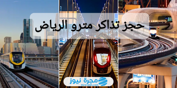 حجز تذاكر مترو الرياض