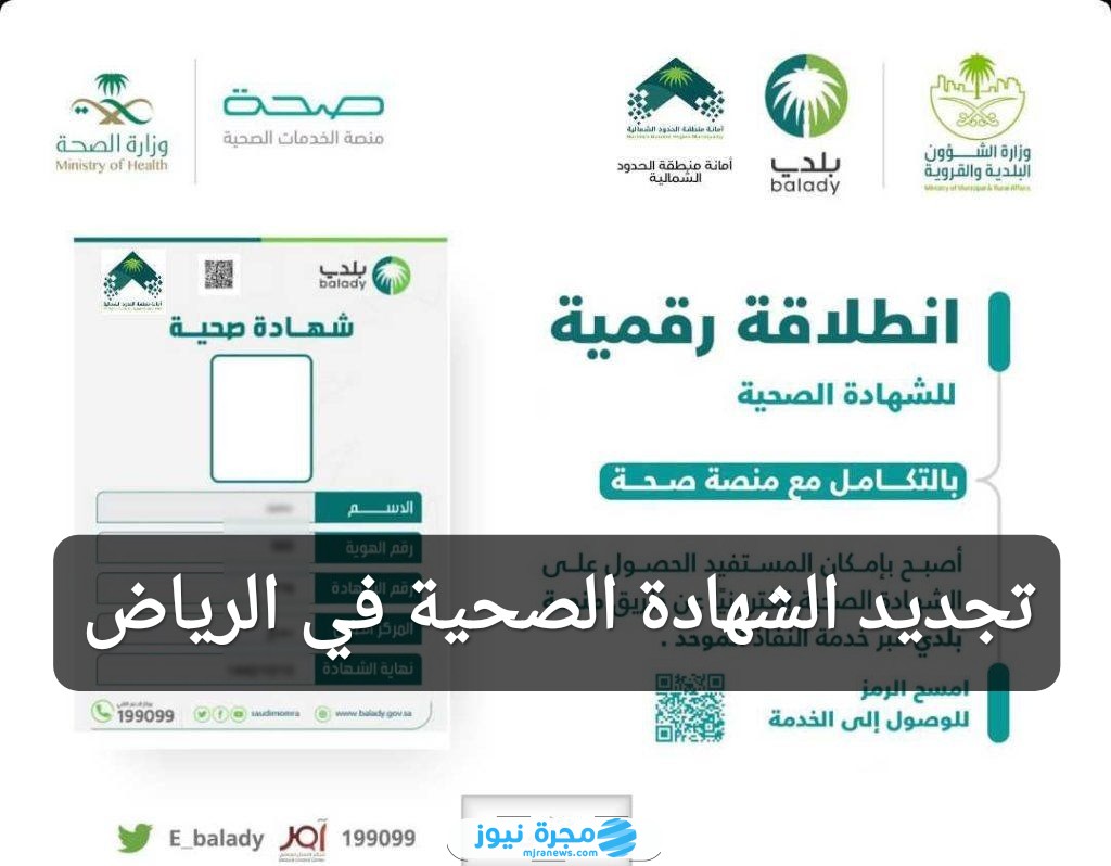 تجديد الشهادة الصحية في الرياض عبر منصة بلدي
