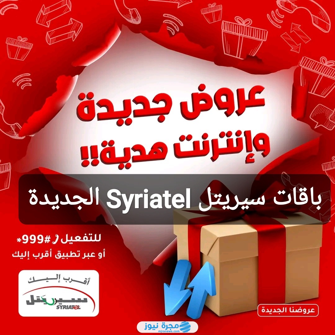 باقات سيريتل Syriatel الجديدة