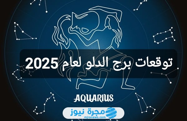 توقعات برج الدلو لعام 2025
