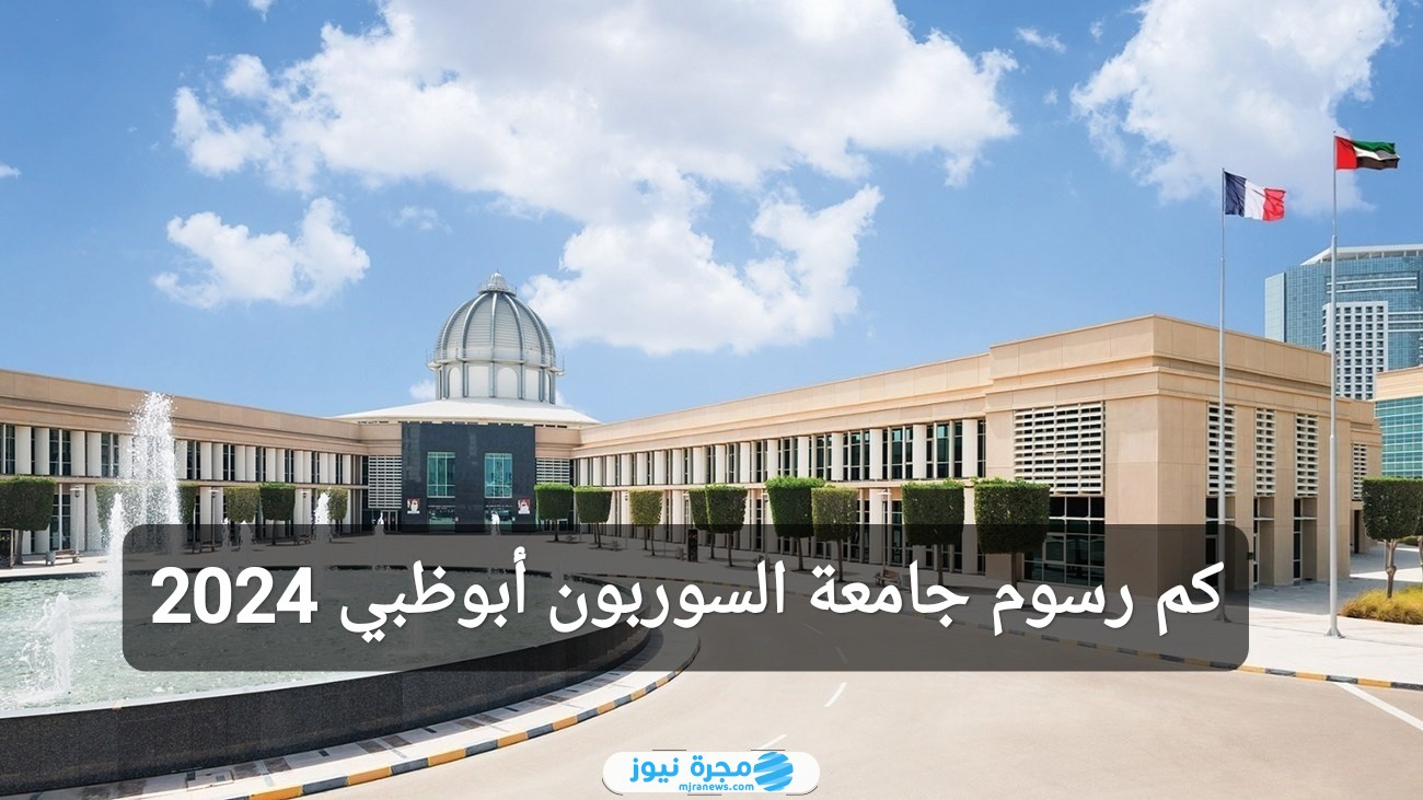 كم رسوم جامعة السوربون أبوظبي 2024