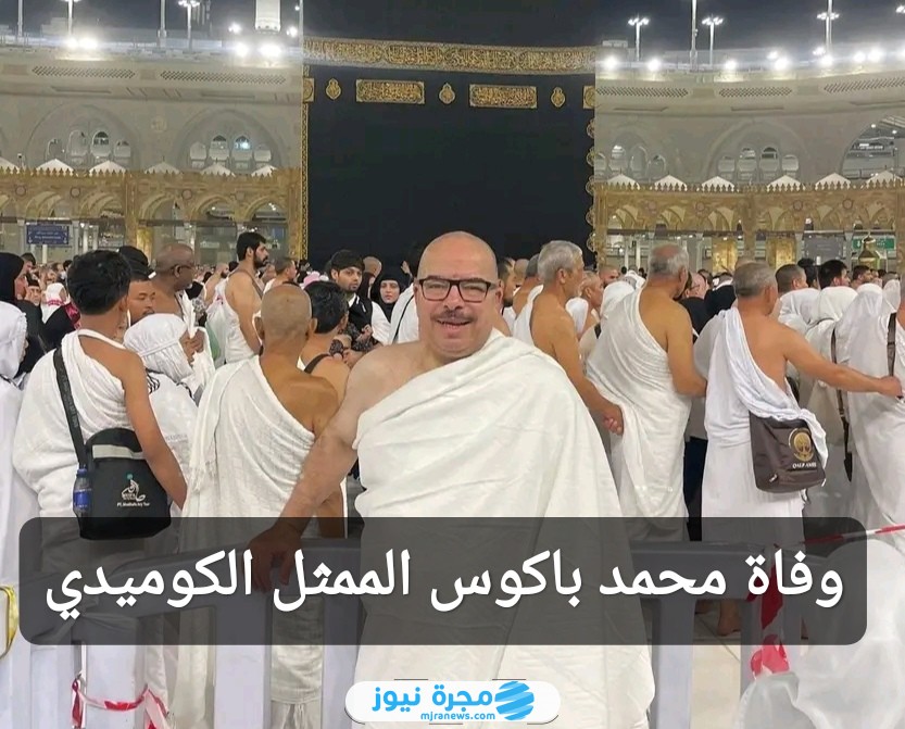 وفاة محمد باكوس الممثل الكوميدي