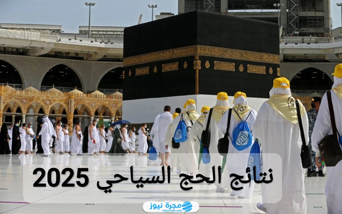نتائج الحج السياحي 2025
