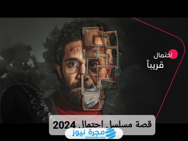 قصة مسلسل احتمال