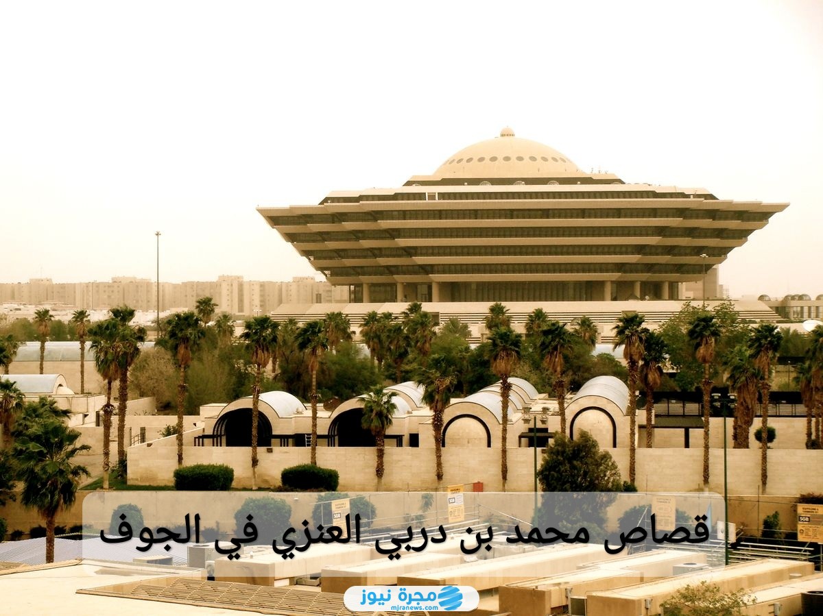 قصاص محمد بن دربي العنزي في الجوف