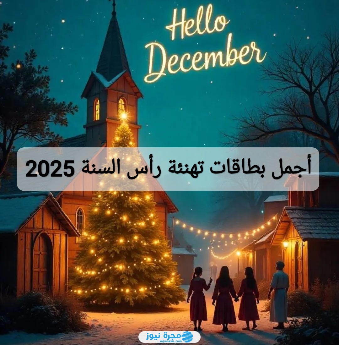 أجمل بطاقات تهنئة رأس السنة 2025
