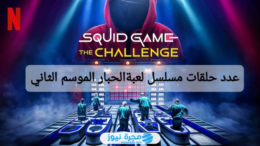 عدد حلقات مسلسل لعبة الحبار الموسم الثاني