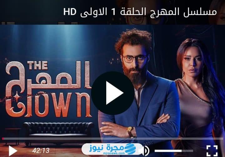 شاهد اون لاين.. مسلسل المهرج الحلقة 1 الأولى كاملة