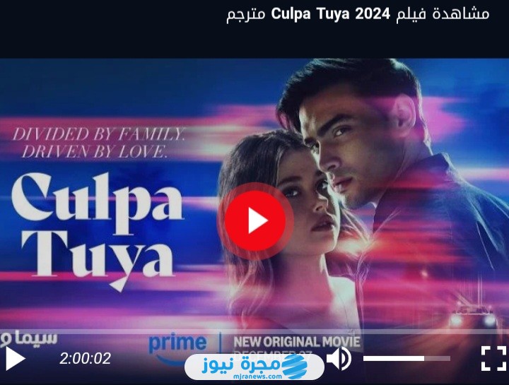 من هنا.. رابط تحميل فيلم Culpa Tuya 2024 كامل بجودة HD
