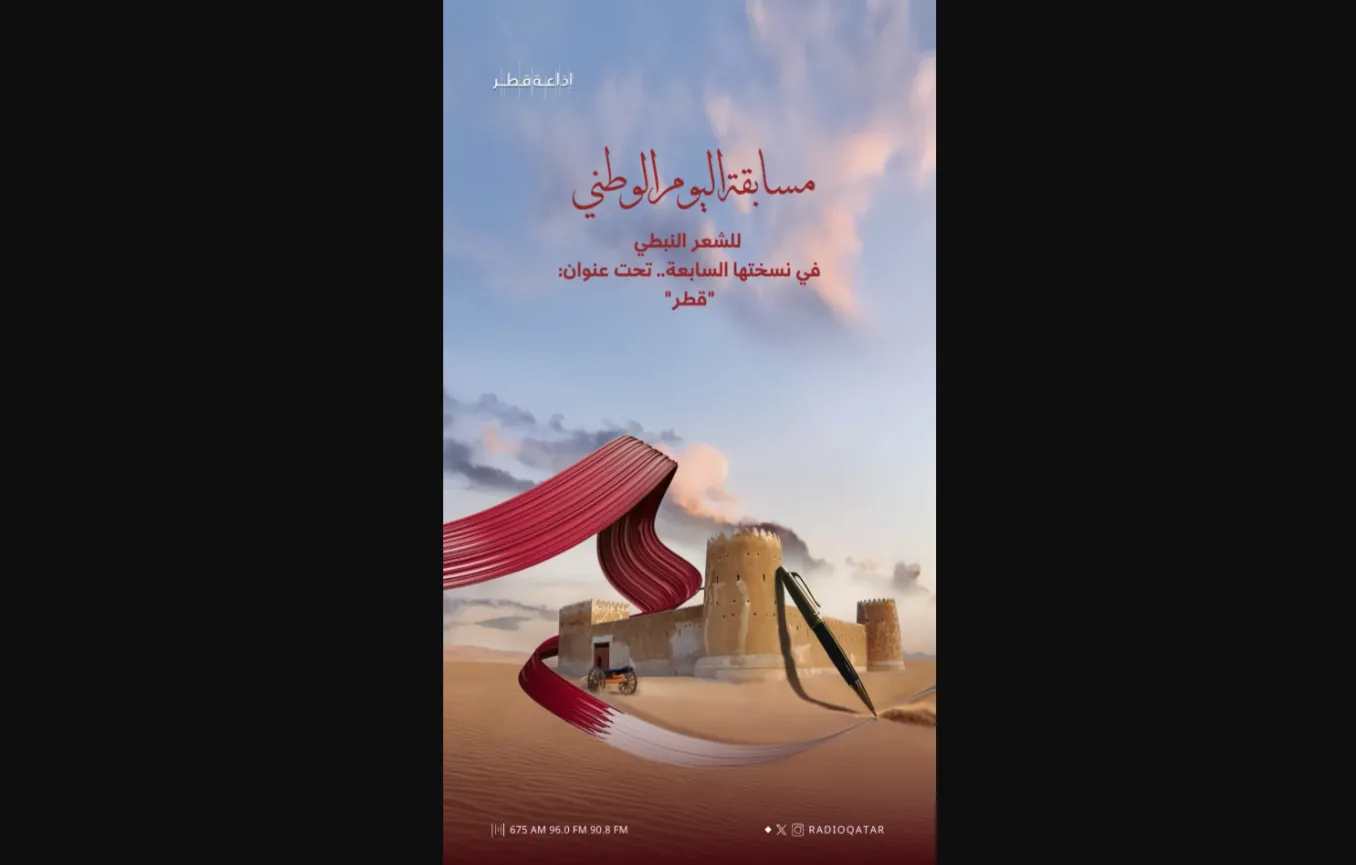 موعد برنامج مسابقة اليوم الوطني القطري