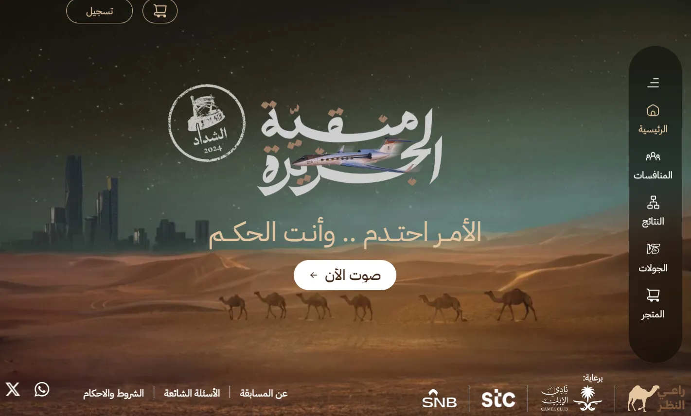 رابط تصويت منقية الجزيرة سمارات