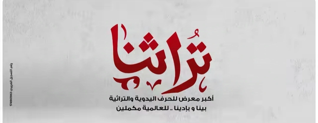 موعد معرض تراثنا