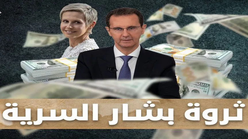 ثروة بشار الأسد