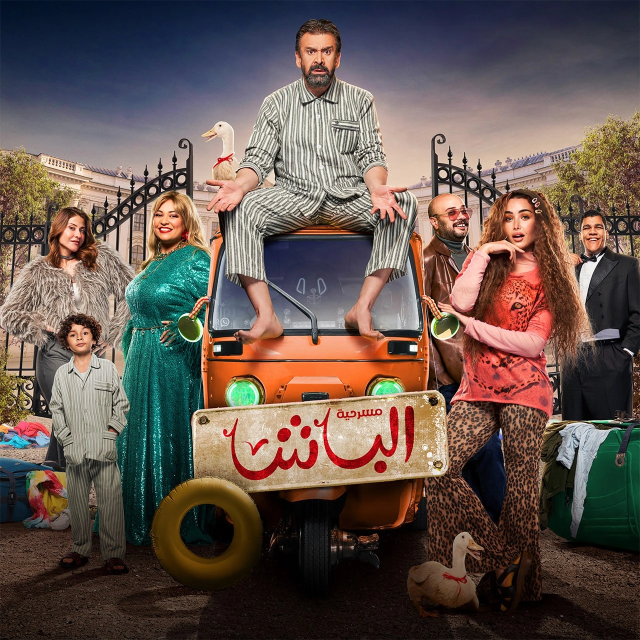 موعد عرض مسرحية الباشا