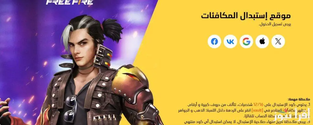 موقع استبدال الاكواد فري فاير