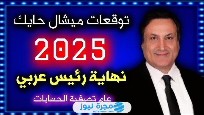 موعد عرض توقعات ميشال حايك لعام 2025 على القنوات الناقلة