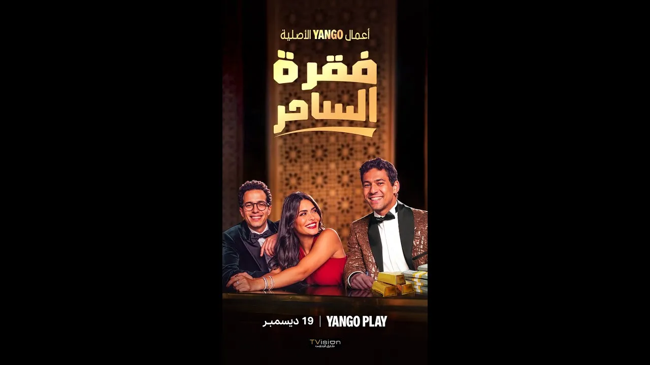 عدد حلقات مسلسل فقرة الساحر