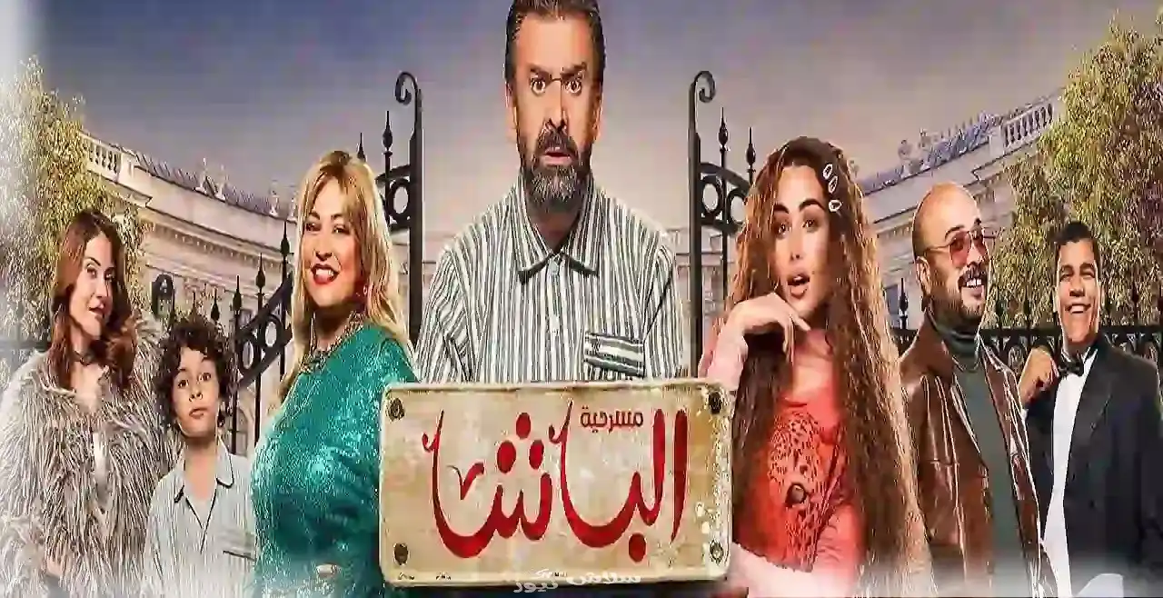 موعد عرض مسرحية الباشا