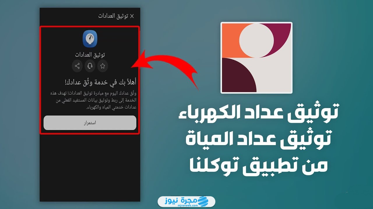 كيفية توثيق عدادات الكهرباء والمياه عبر تطبيق توكلنا 2024 بالخطوات